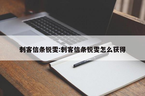 刺客信条锐雯:刺客信条锐雯怎么获得
