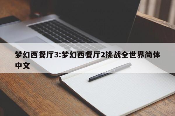 梦幻西餐厅3:梦幻西餐厅2挑战全世界简体中文