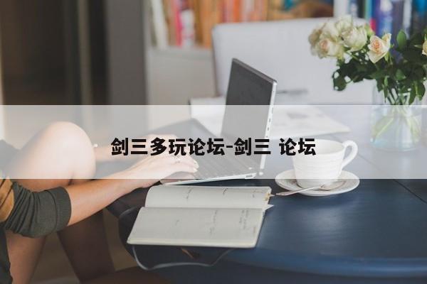 剑三多玩论坛-剑三 论坛