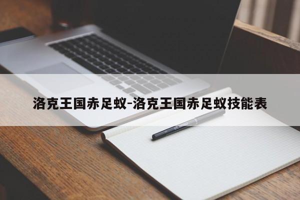 洛克王国赤足蚁-洛克王国赤足蚁技能表