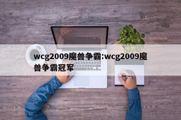 wcg2009魔兽争霸:wcg2009魔兽争霸冠军