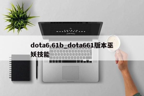 dota6.61b_dota661版本巫妖技能
