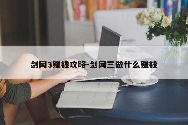 剑网3赚钱攻略-剑网三做什么赚钱