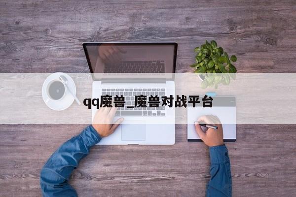 qq魔兽_魔兽对战平台
