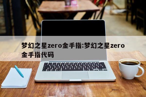 梦幻之星zero金手指:梦幻之星zero金手指代码