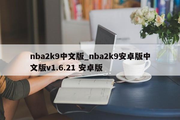 nba2k9中文版_nba2k9安卓版中文版v1.6.21 安卓版