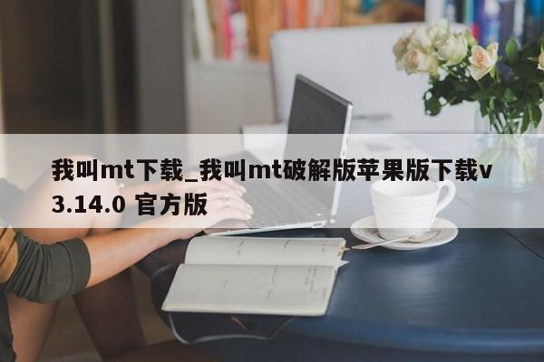 我叫mt下载_我叫mt破解版苹果版下载v3.14.0 官方版