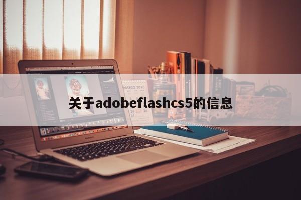 关于adobeflashcs5的信息