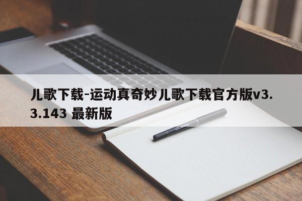 儿歌下载-运动真奇妙儿歌下载官方版v3.3.143 最新版