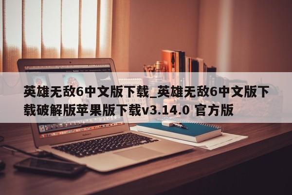 英雄无敌6中文版下载_英雄无敌6中文版下载破解版苹果版下载v3.14.0 官方版