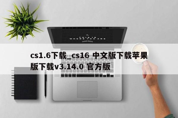 cs1.6下载_cs16 中文版下载苹果版下载v3.14.0 官方版