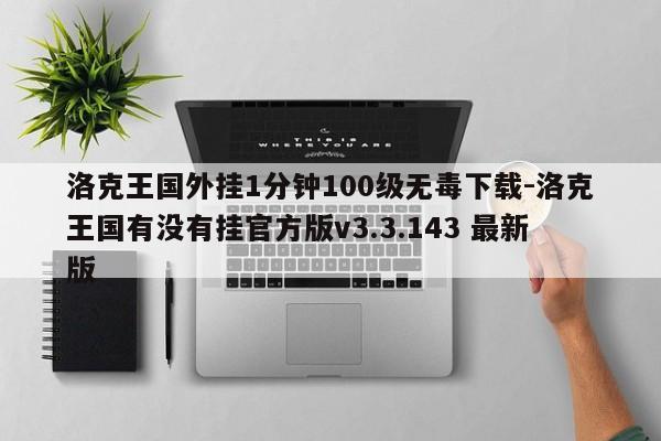 洛克王国外挂1分钟100级无毒下载-洛克王国有没有挂官方版v3.3.143 最新版