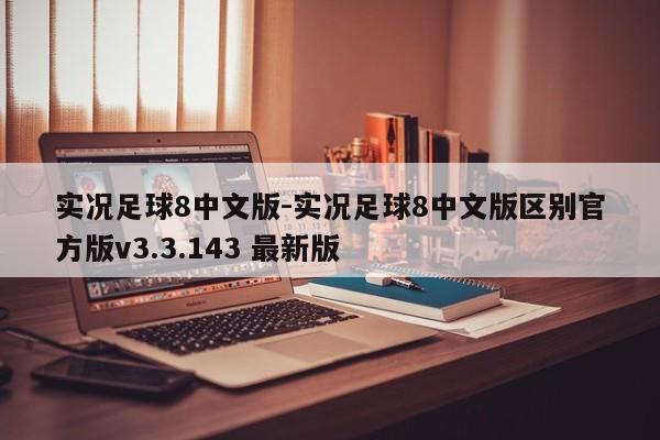 实况足球8中文版-实况足球8中文版区别官方版v3.3.143 最新版