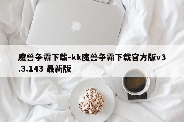 魔兽争霸下载-kk魔兽争霸下载官方版v3.3.143 最新版