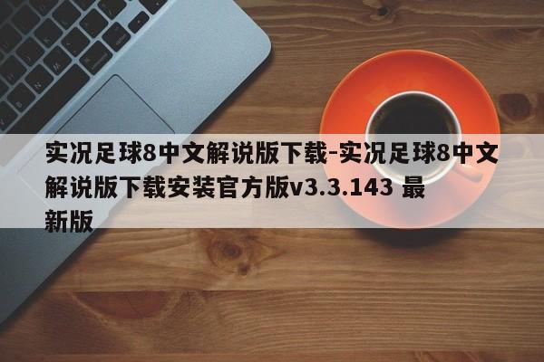 实况足球8中文解说版下载-实况足球8中文解说版下载安装官方版v3.3.143 最新版