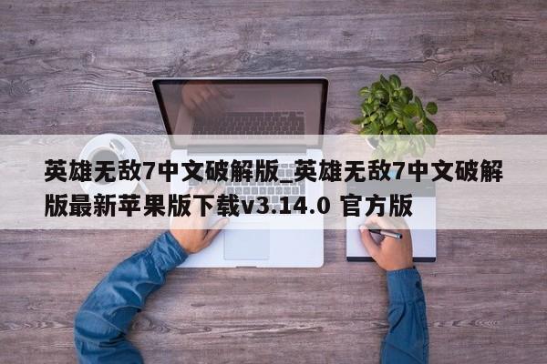 英雄无敌7中文破解版_英雄无敌7中文破解版最新苹果版下载v3.14.0 官方版