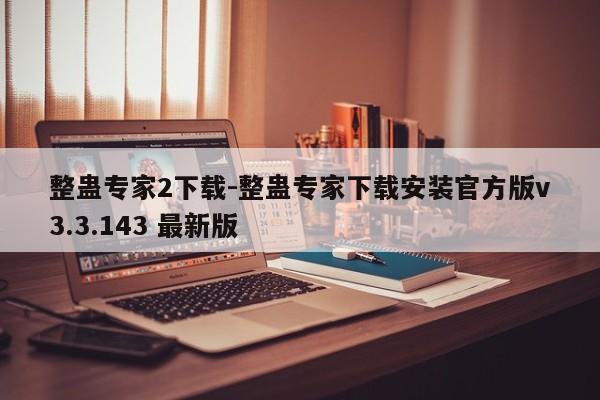 整蛊专家2下载-整蛊专家下载安装官方版v3.3.143 最新版